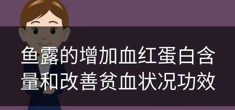 鱼露的增加血红蛋白含量和改善贫血状况功效